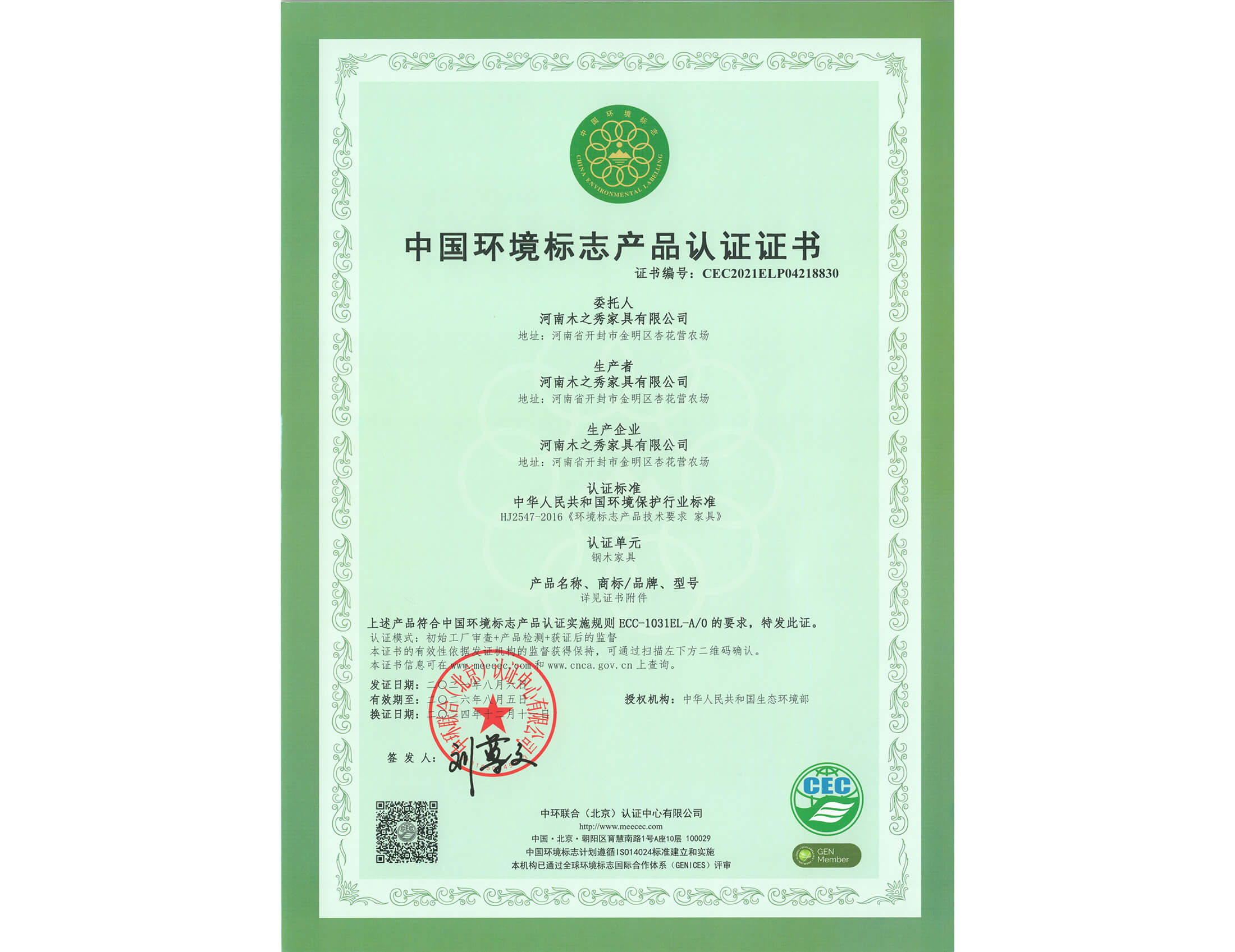 榮譽：中國環境標志產品認證證書