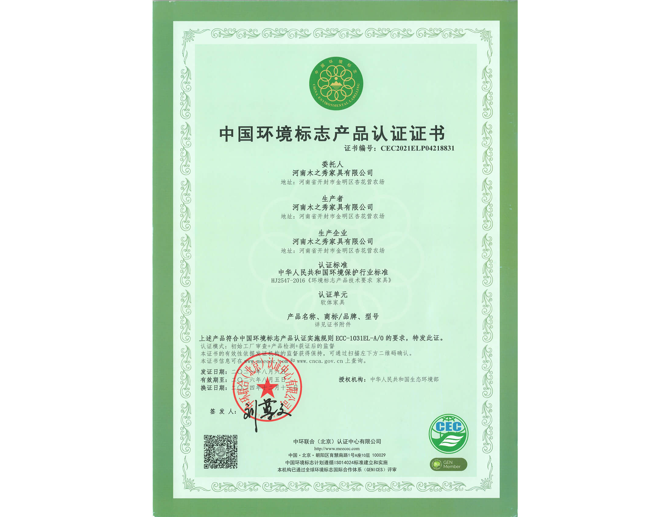 榮譽：中國環境標志產品認證證書